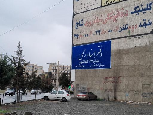 عکس دفتر اسناد رسمی ۳۱۷ کمالشهر 