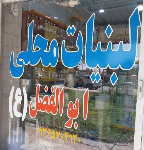 عکس لبنیات محلی ابوالفضل ع