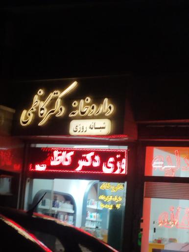 عکس داروخانه شبانه روزی دکتر کاظمی