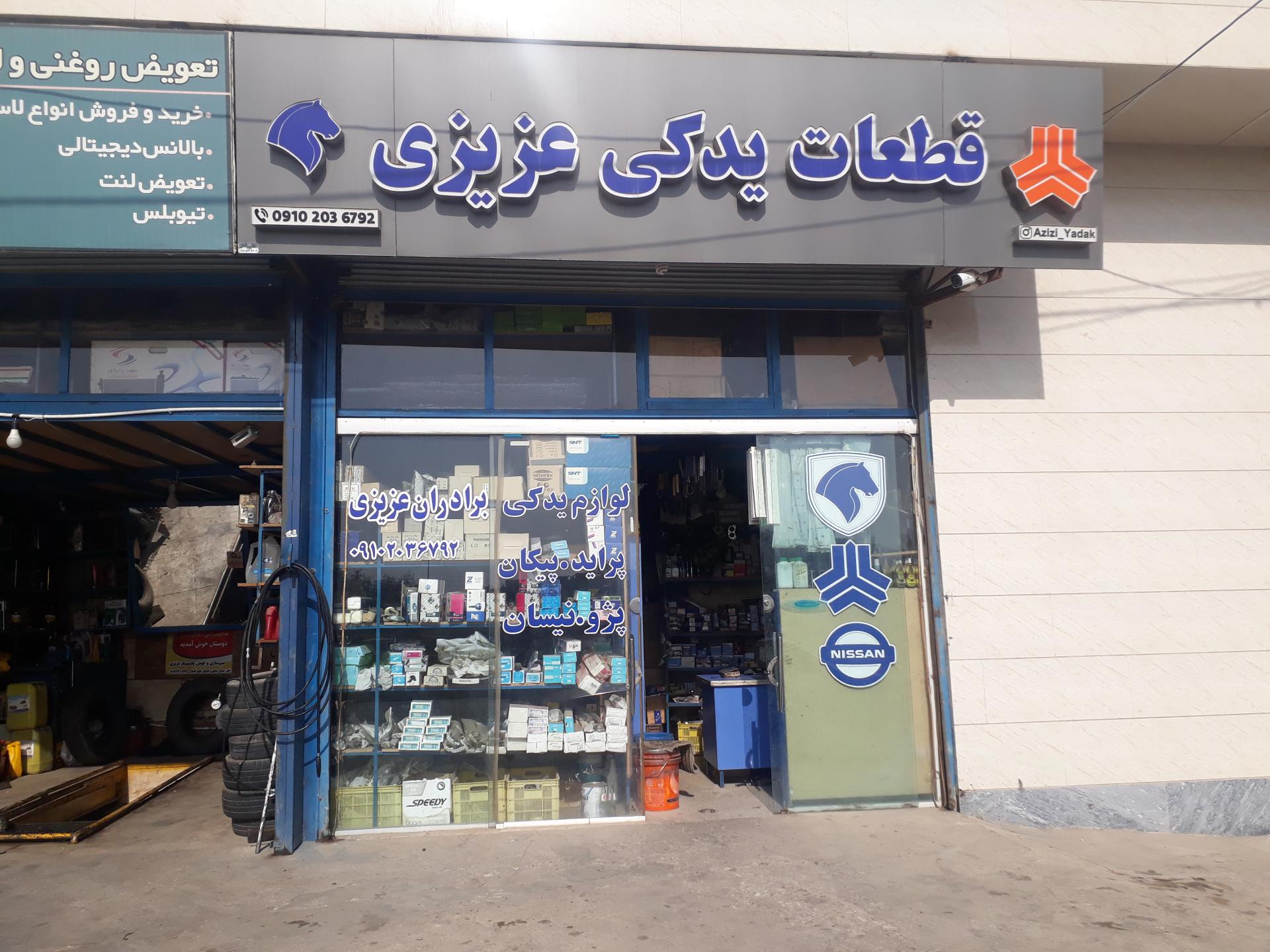 عکس لوازم یدکی عزیزی