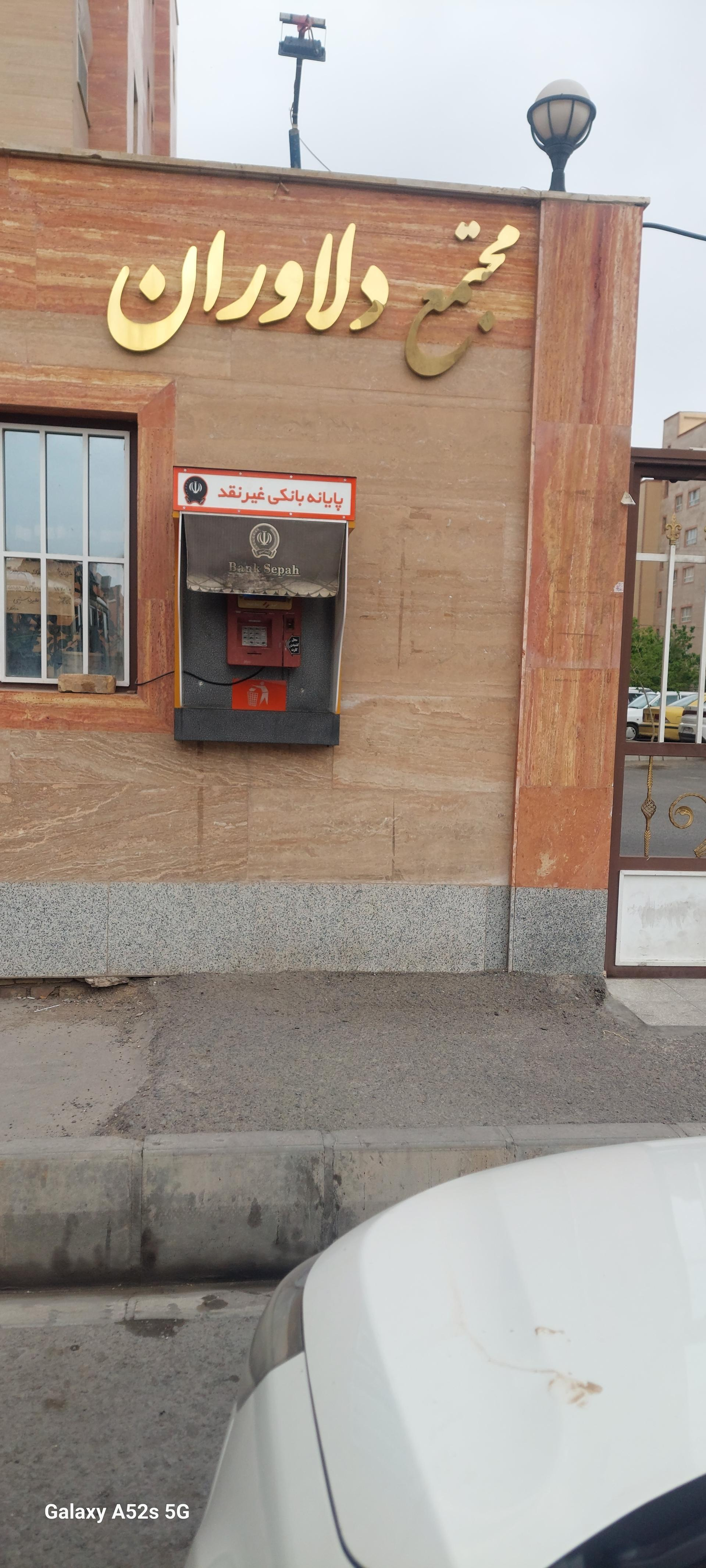 عکس خودپرداز بانک سپه