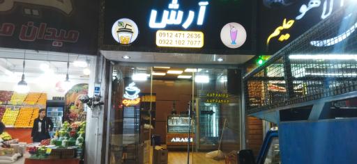 عکس آبمیوه بستنی آرش