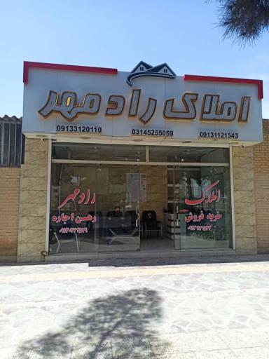 عکس مشاور املاک رادمهر