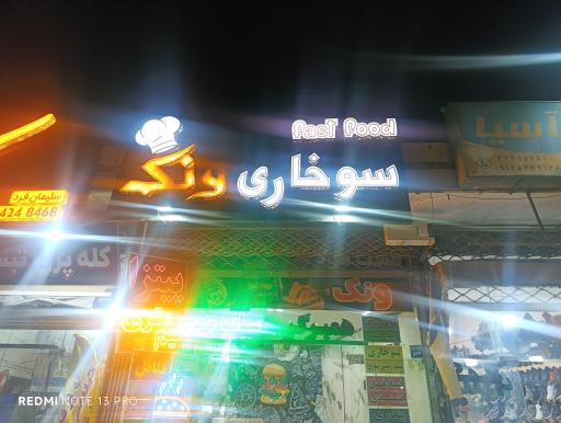عکس فست فود ونک