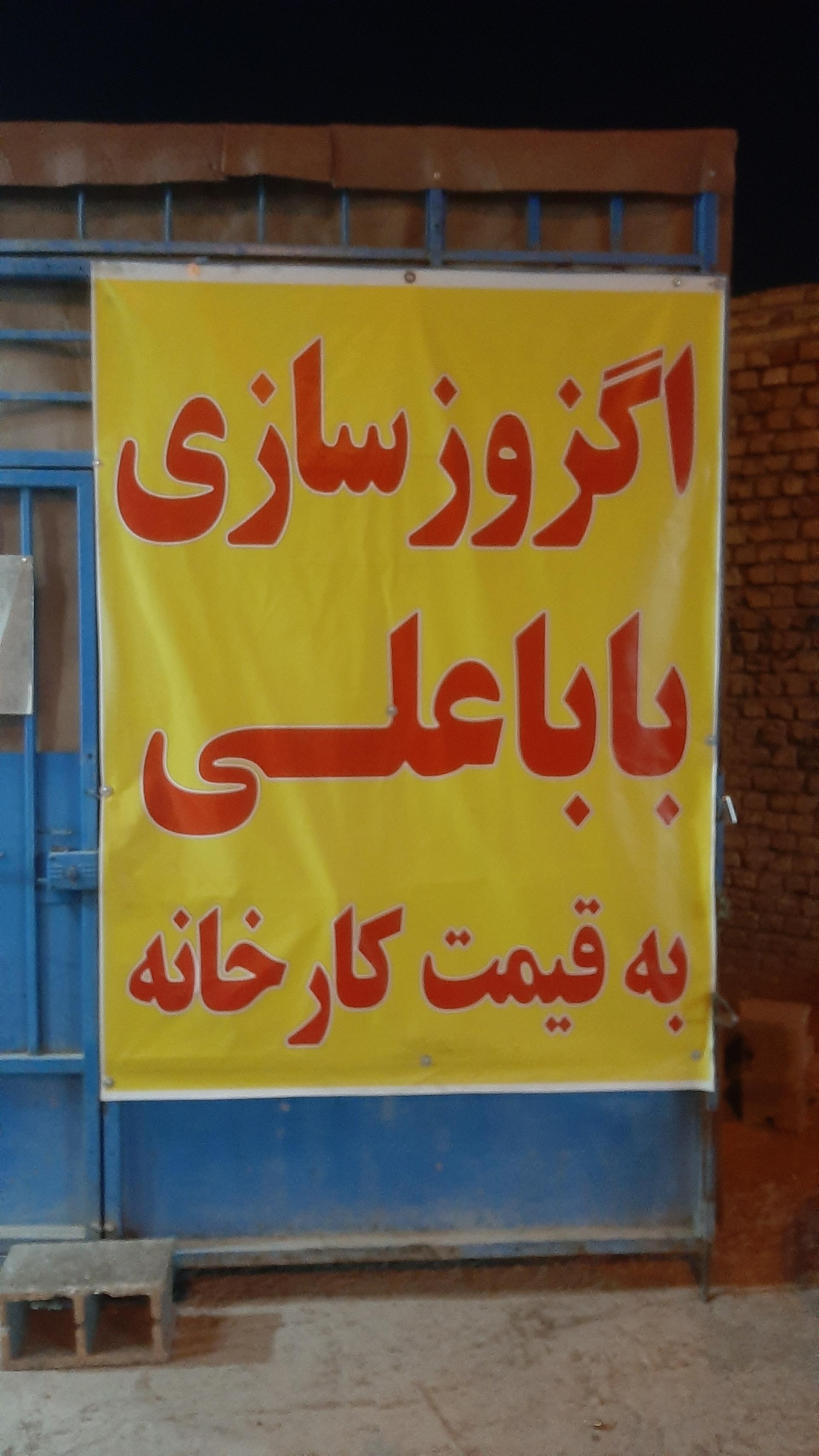 عکس اگزوزسازی باباعلی 