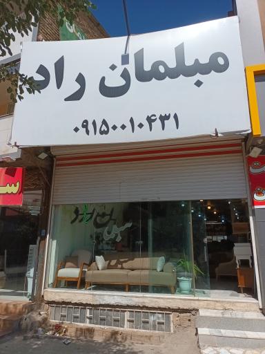 عکس پخش وتولید مبلمان راد
