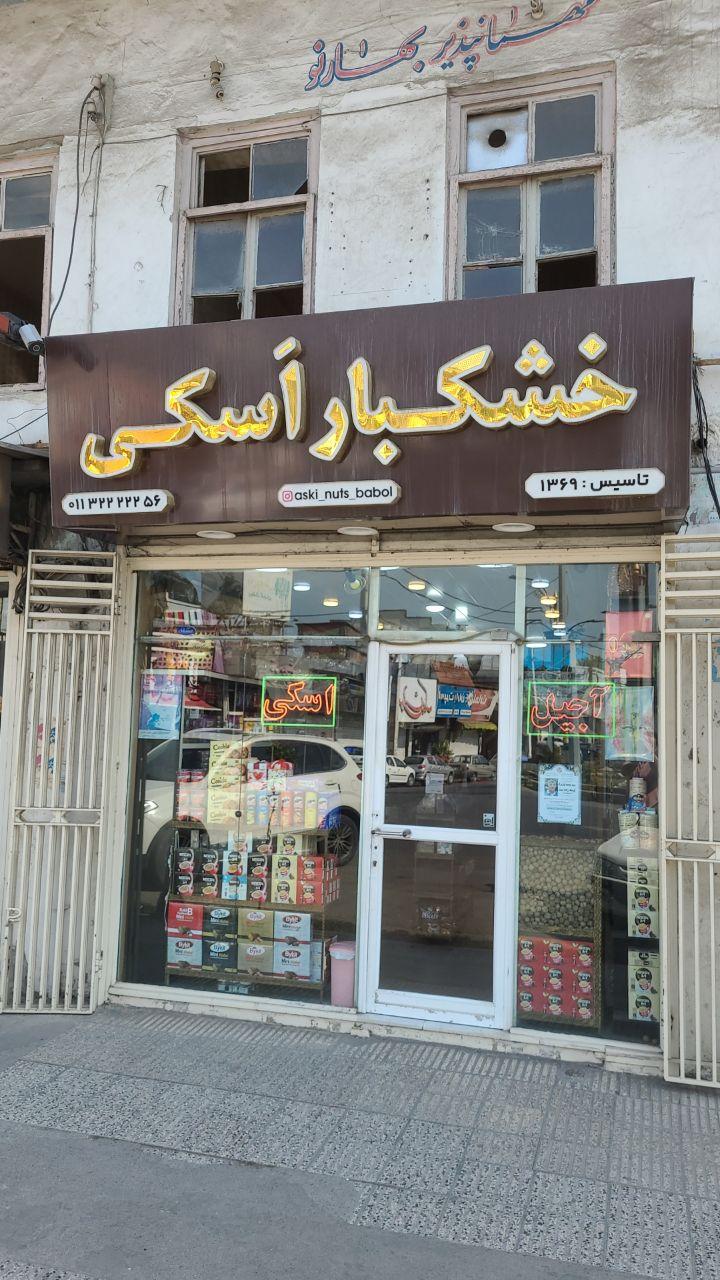 عکس خشکبار اسکی