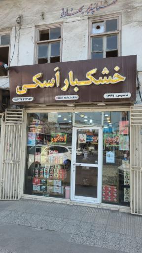 عکس خشکبار اسکی