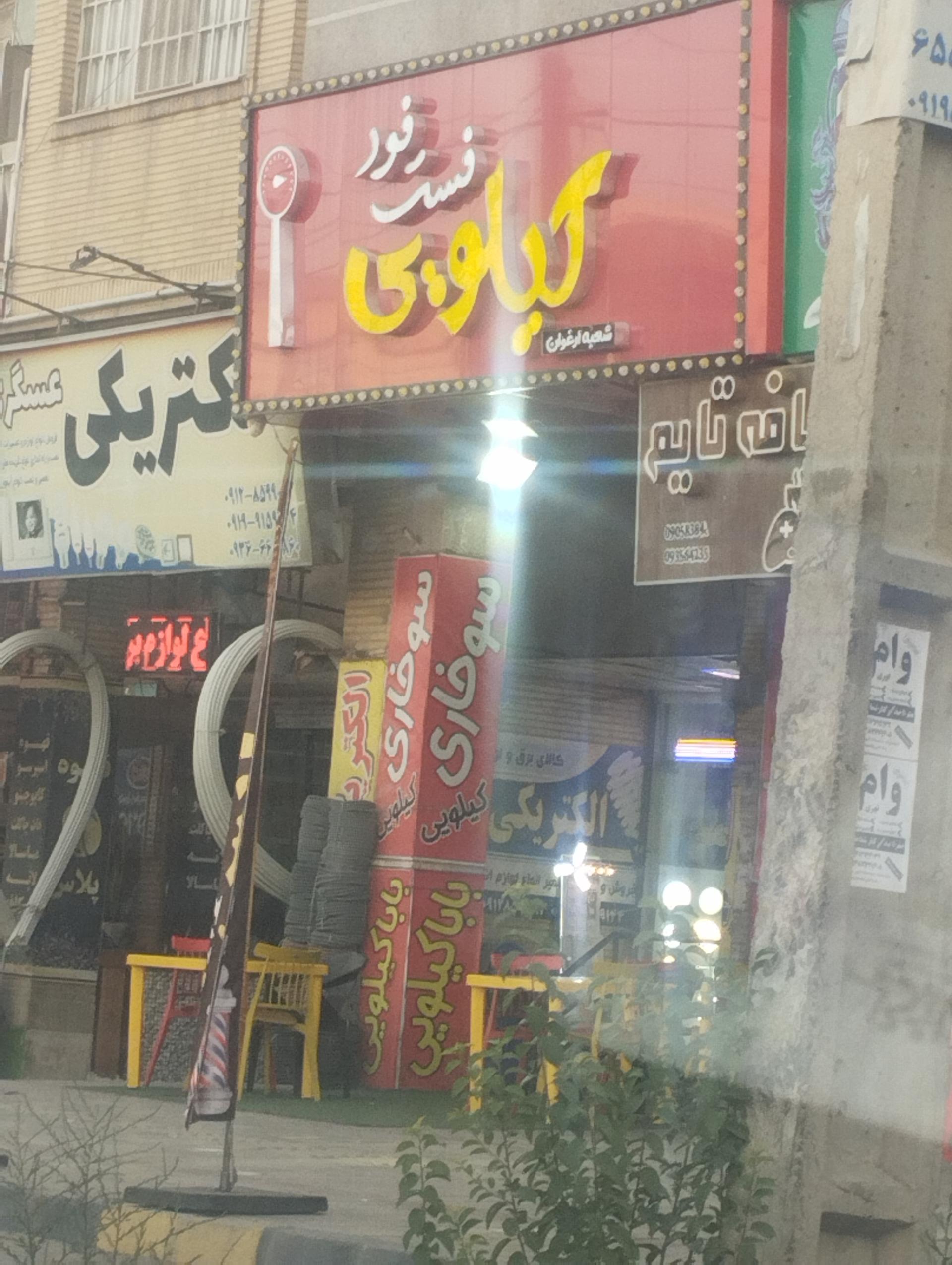 عکس فست فود کیلویی شعبه ارغوان