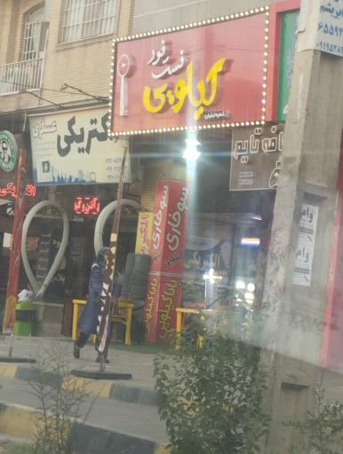 عکس فست فود کیلویی شعبه ارغوان