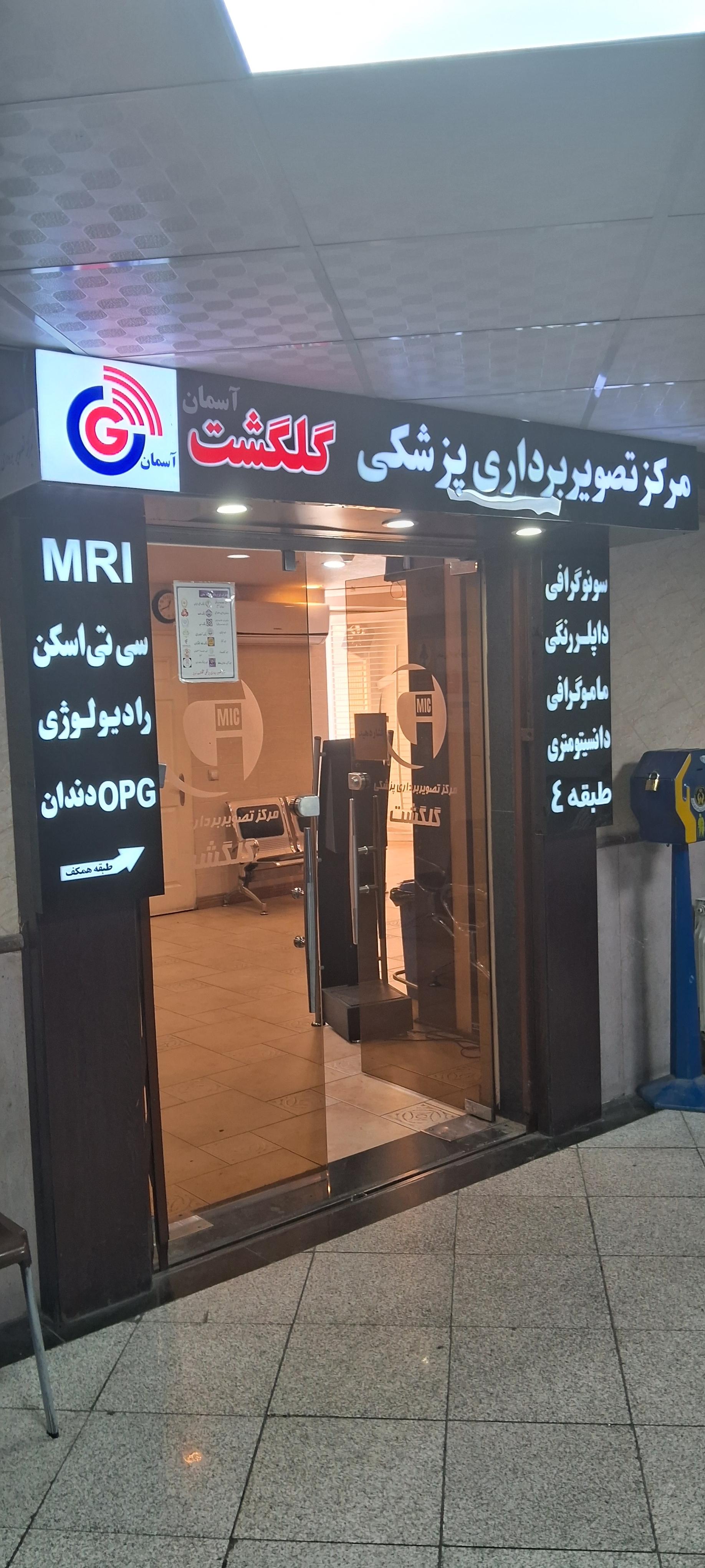 عکس رادیولوژی گلگشت