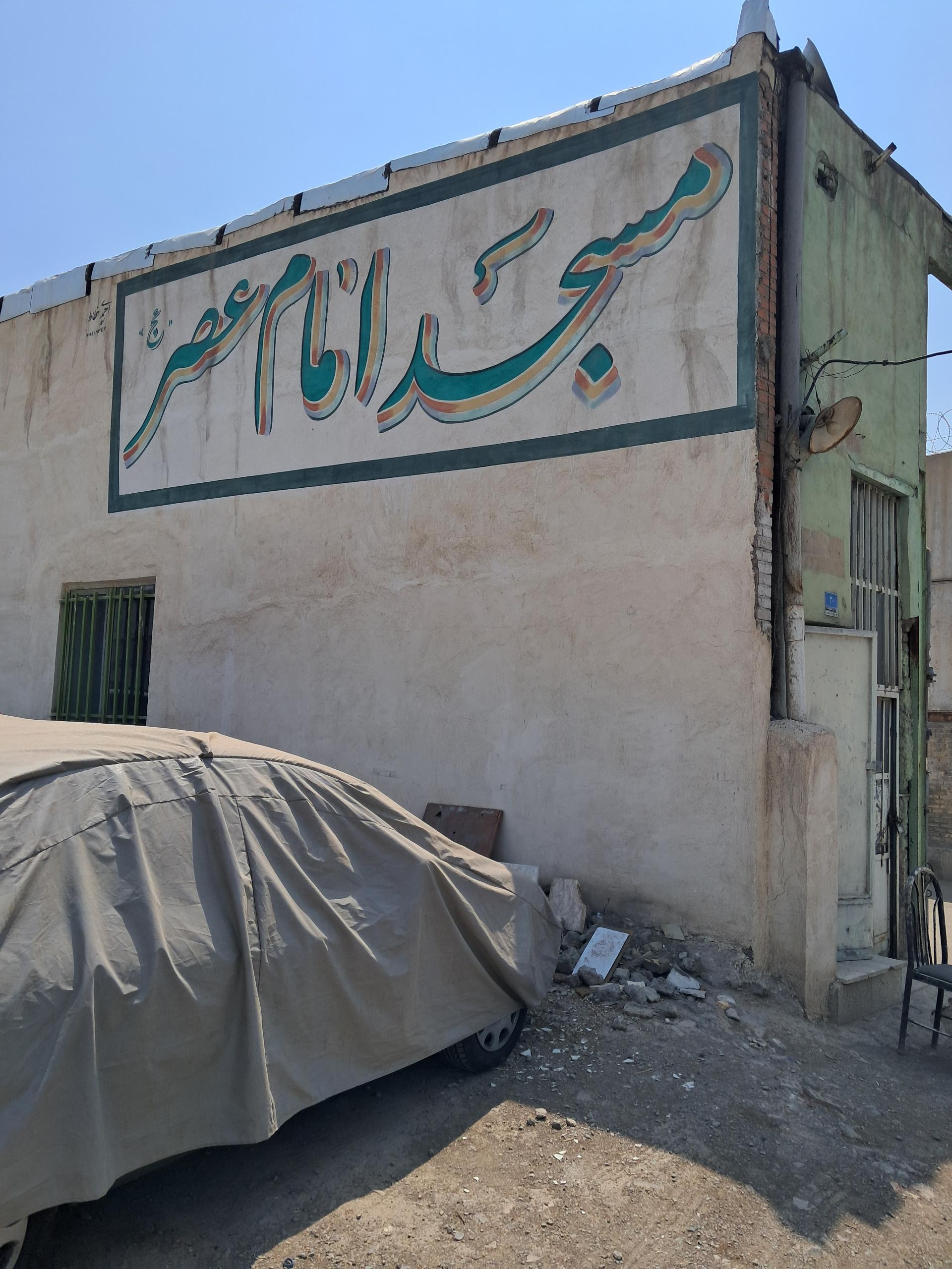 عکس مسجد امام عصر