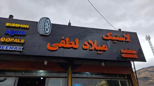 عکس لاستیک میلاد لطفی 