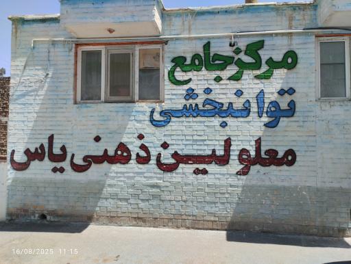 عکس مرکز جامع توانبخشی معلولین ذهنی یاس 