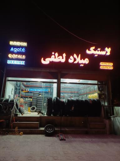 عکس لاستیک میلاد لطفی 