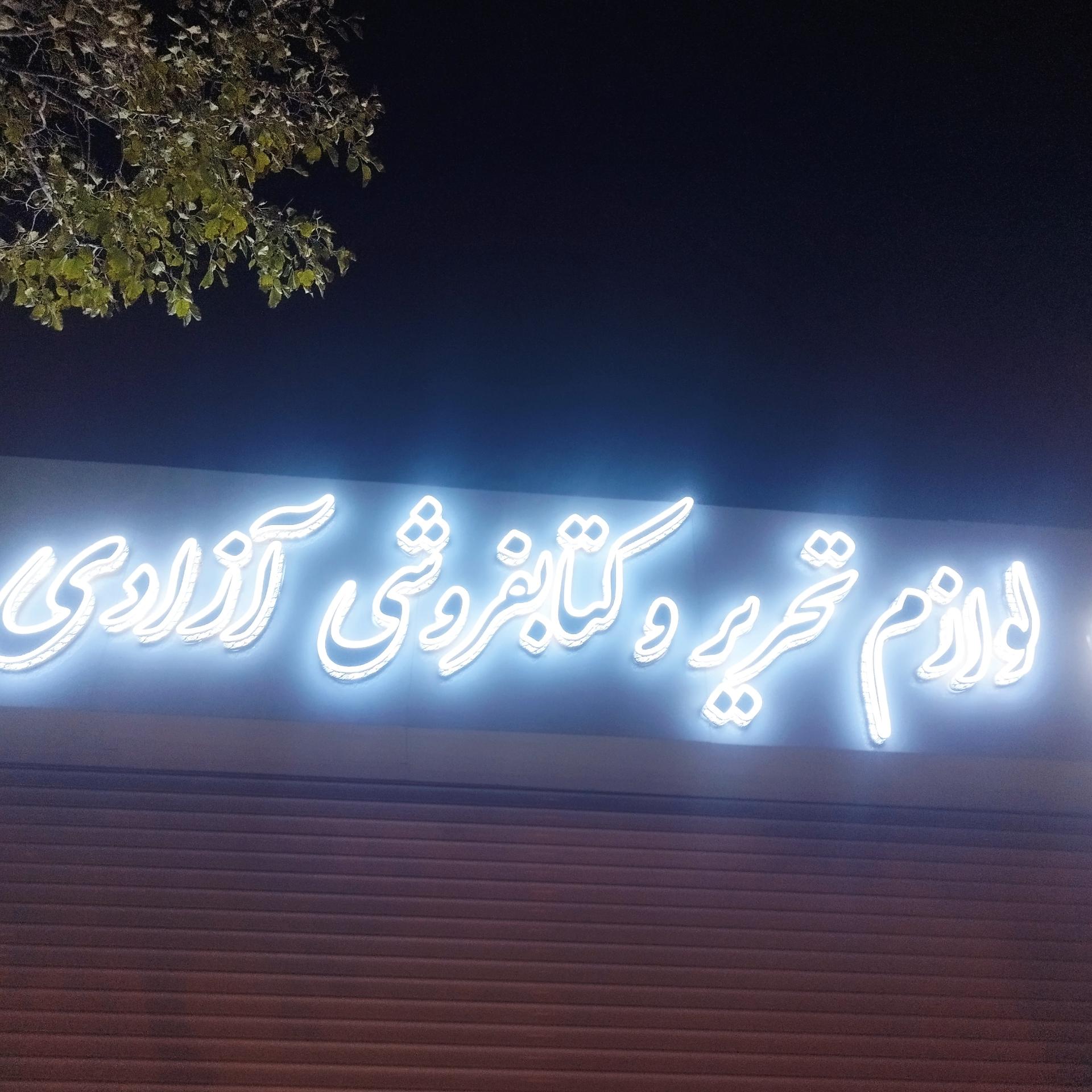عکس لوازم تحریر آزادی