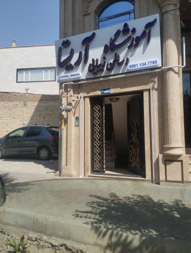 آموزشگاه آرایش و سالن زیبایی آریستا