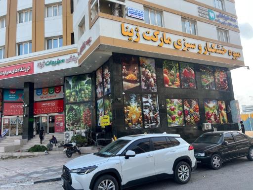 عکس سبزی مارکت ژینا