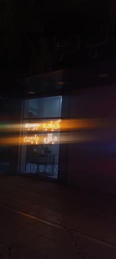 عکس کباب درنا