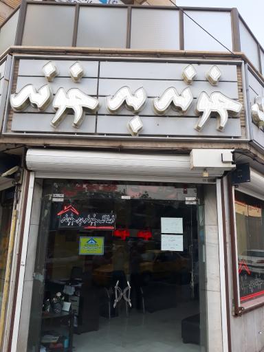 عکس مشاور املاک خونه به خونه