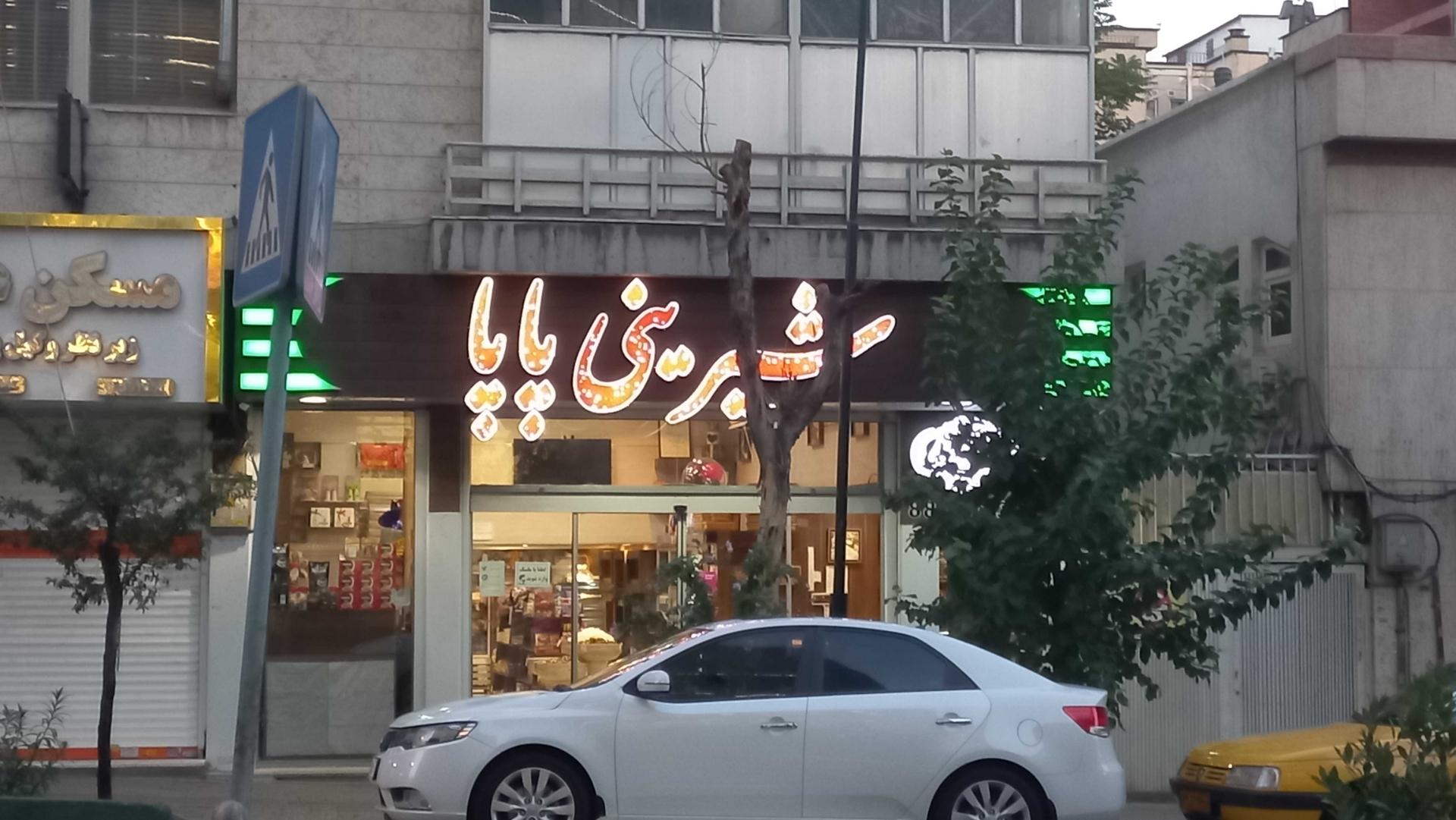 عکس شیرینی پاپا