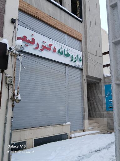 عکس داروخانه دکتر رفیعی