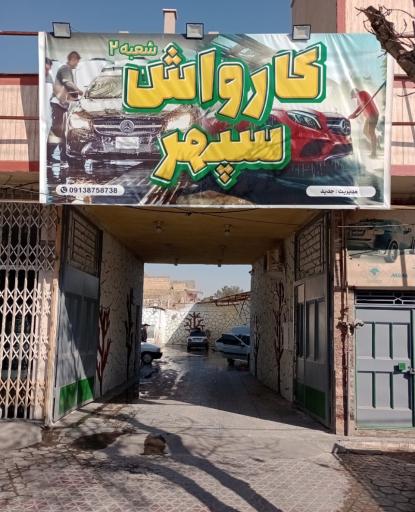 عکس کارواش سپهر شعبه ۲