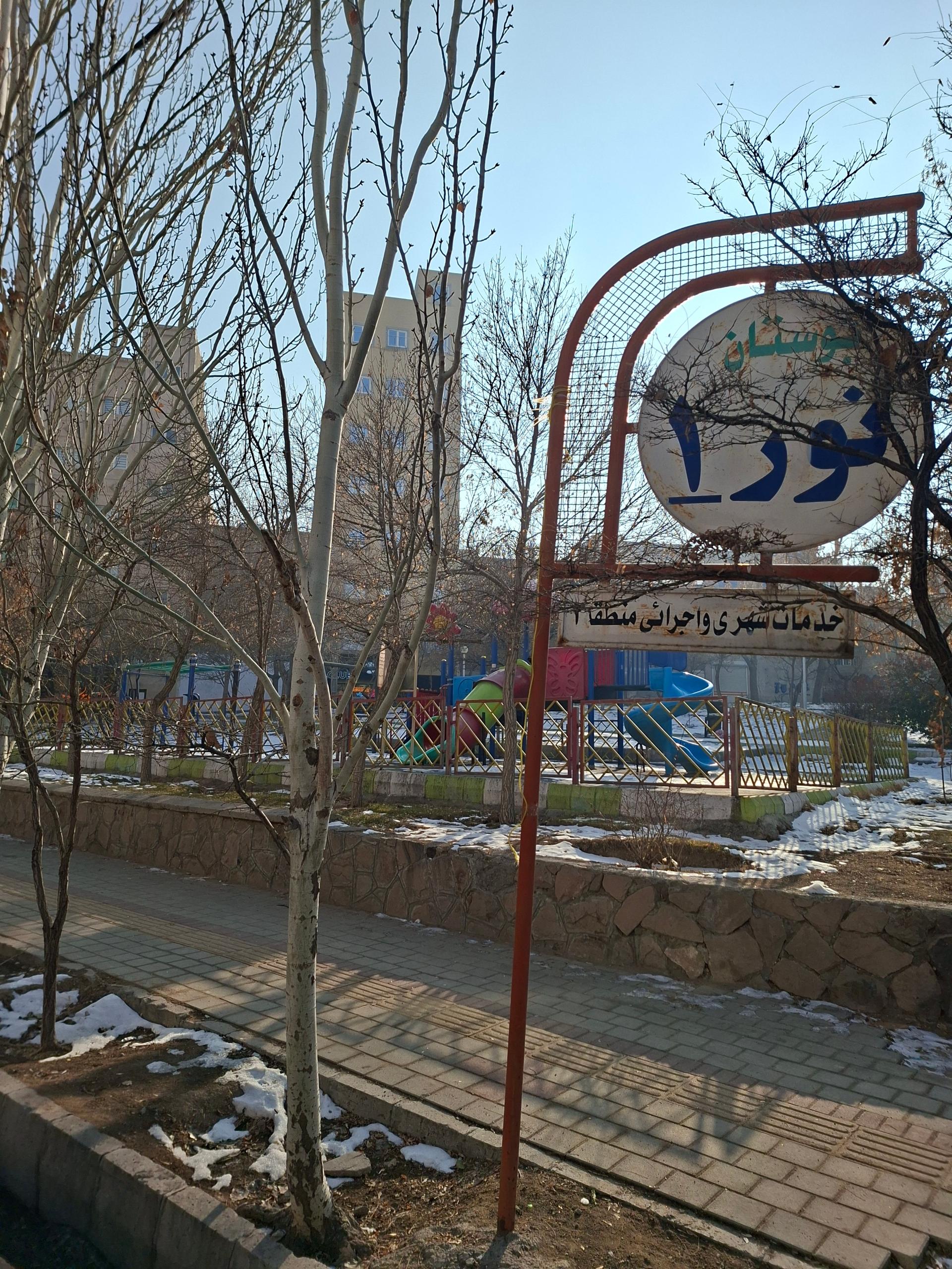 عکس پارک نور