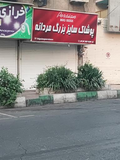 عکس پوشاک سایز بزرگ مردانه 