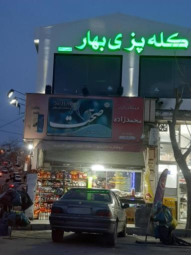 عکس سوپر مارکت محمدزاده