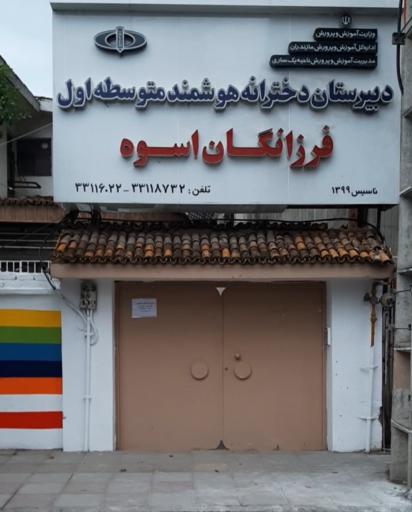 دبیرستان دخترانه هوشمند فرزانگان اسوه