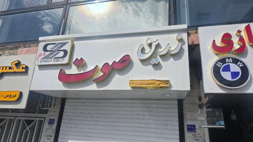 عکس فروشگاه زرین صوت