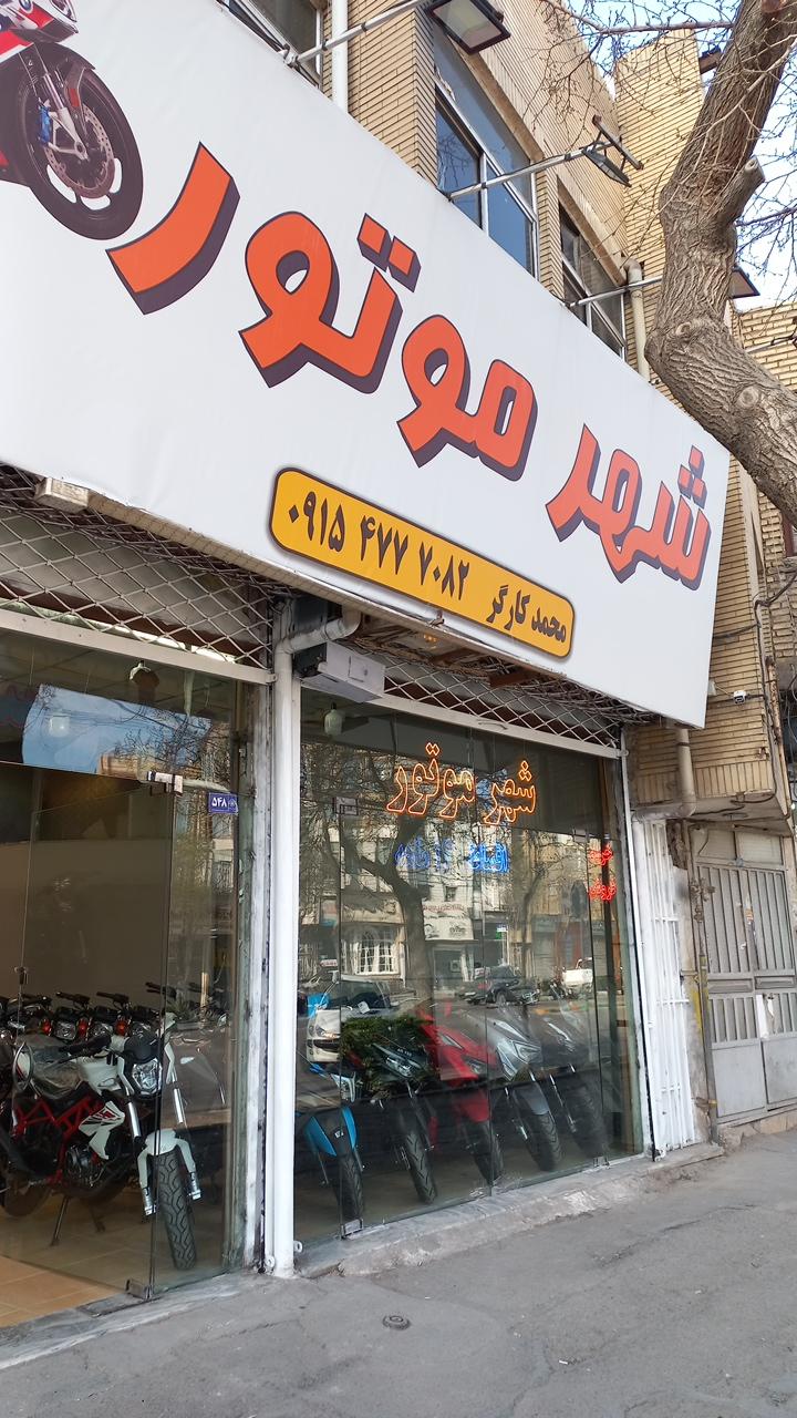 عکس شهر موتور شعبه مرکزی