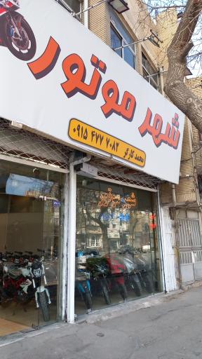 عکس شهر موتور شعبه مرکزی