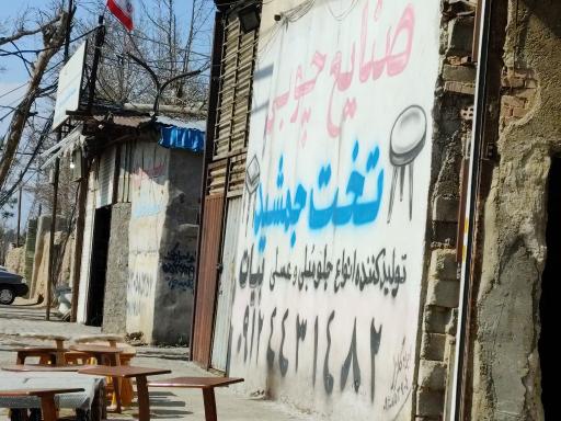 عکس صنایع چوبی تخت جمشید 