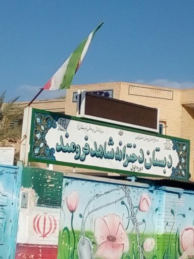 عکس دبستان شاهد دخترانه دوره اول فرومند