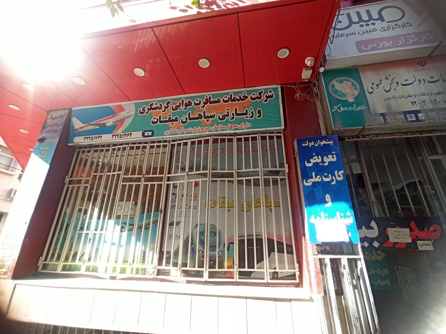 عکس شرکت خدمات مسافرت هوایی گردشگری و زیارتی سپاهان میقات