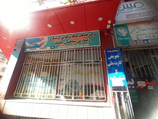 عکس شرکت خدمات مسافرت هوایی گردشگری و زیارتی سپاهان میقات