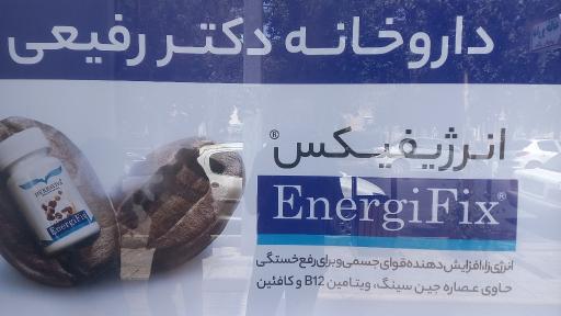 عکس داروخانه دکتر رفیعی
