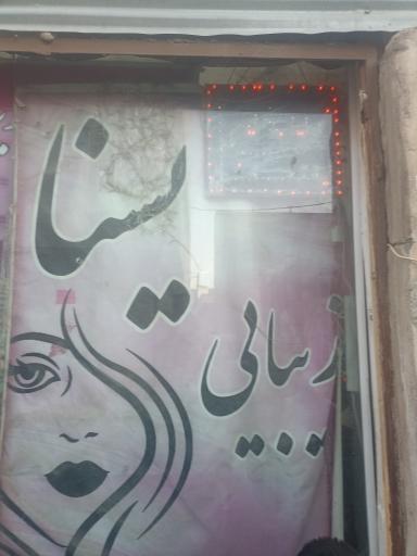 عکس سالن زیبایی یسنا 