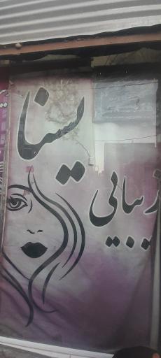 عکس سالن زیبایی یسنا 