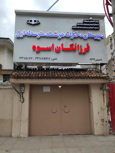 دبیرستان دخترانه هوشمند فرزانگان اسوه