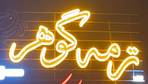 عکس تولیدی ترمه گوهر یزد