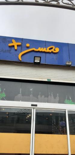 عکس رستوران سنتی محسن +