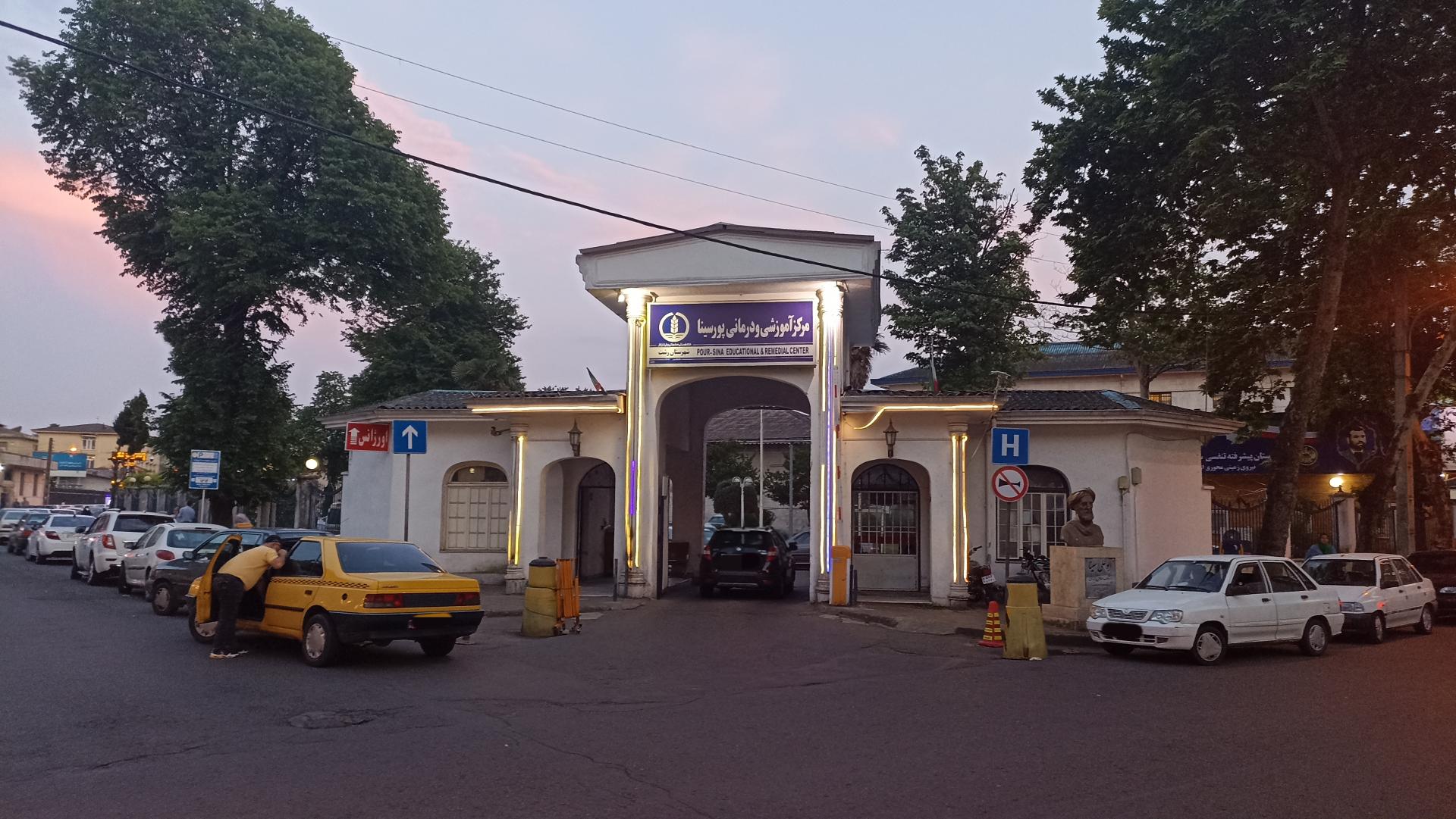 عکس مرکز آموزشی و درمانی پورسینا