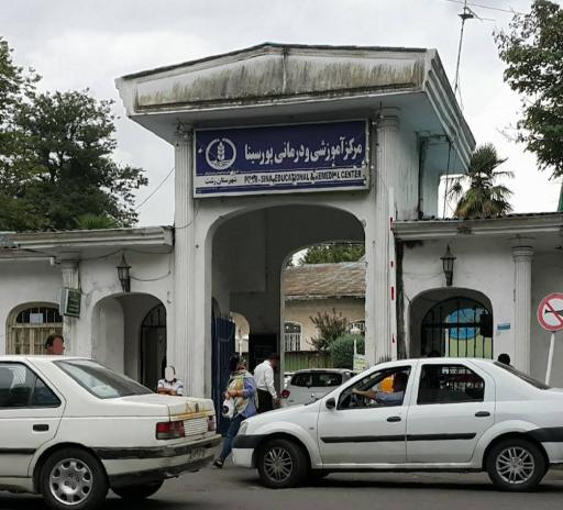 عکس مرکز آموزشی و درمانی پورسینا