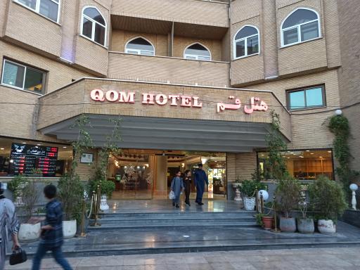 عکس هتل بین المللی قم