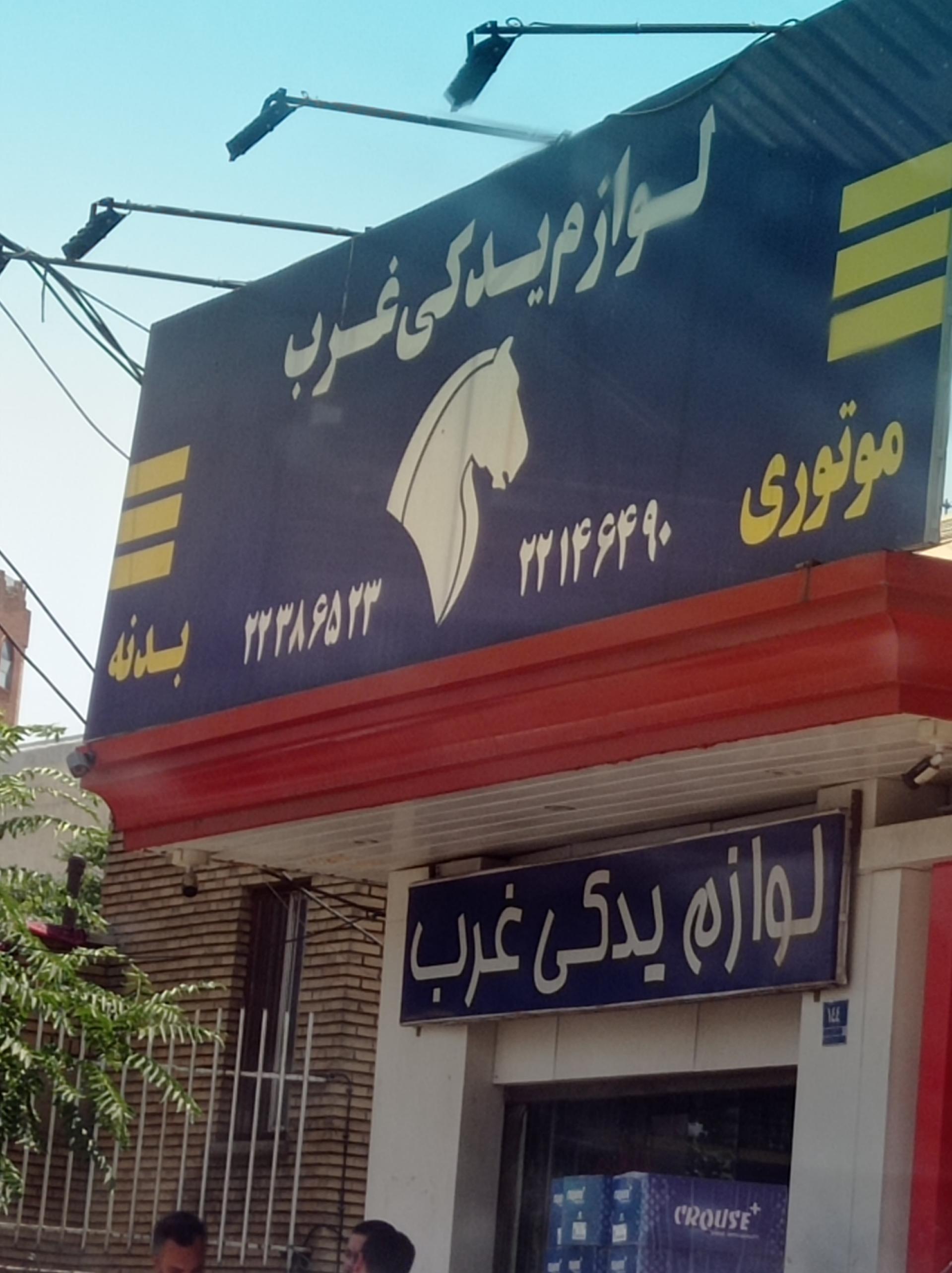 عکس لوازم یدکی غرب