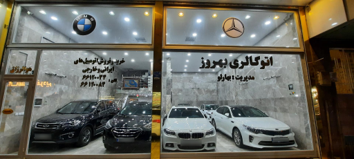 عکس اتو گالری بهروز