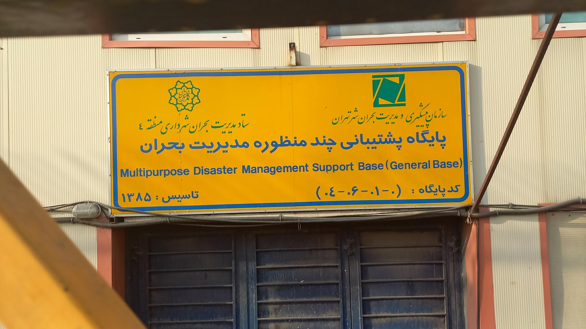 عکس پایگاه پشتیبانی چند منظوره مدیریت بحران